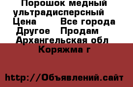 Порошок медный ультрадисперсный  › Цена ­ 3 - Все города Другое » Продам   . Архангельская обл.,Коряжма г.